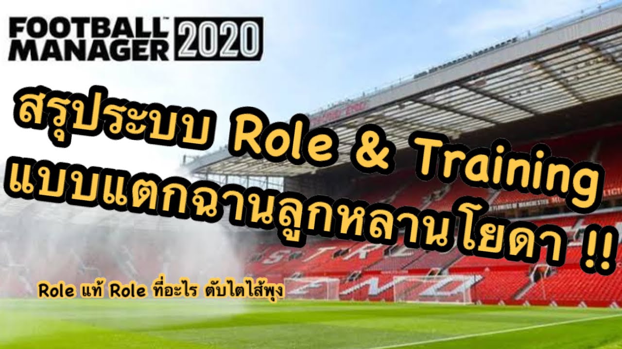 [ Football Manager 2020 Mobile ] เจาะลึกระบบ Role บทบาทของผู้เล่น + เทคนิคการเทรนนักเตะแบบจัดเต็ม !!