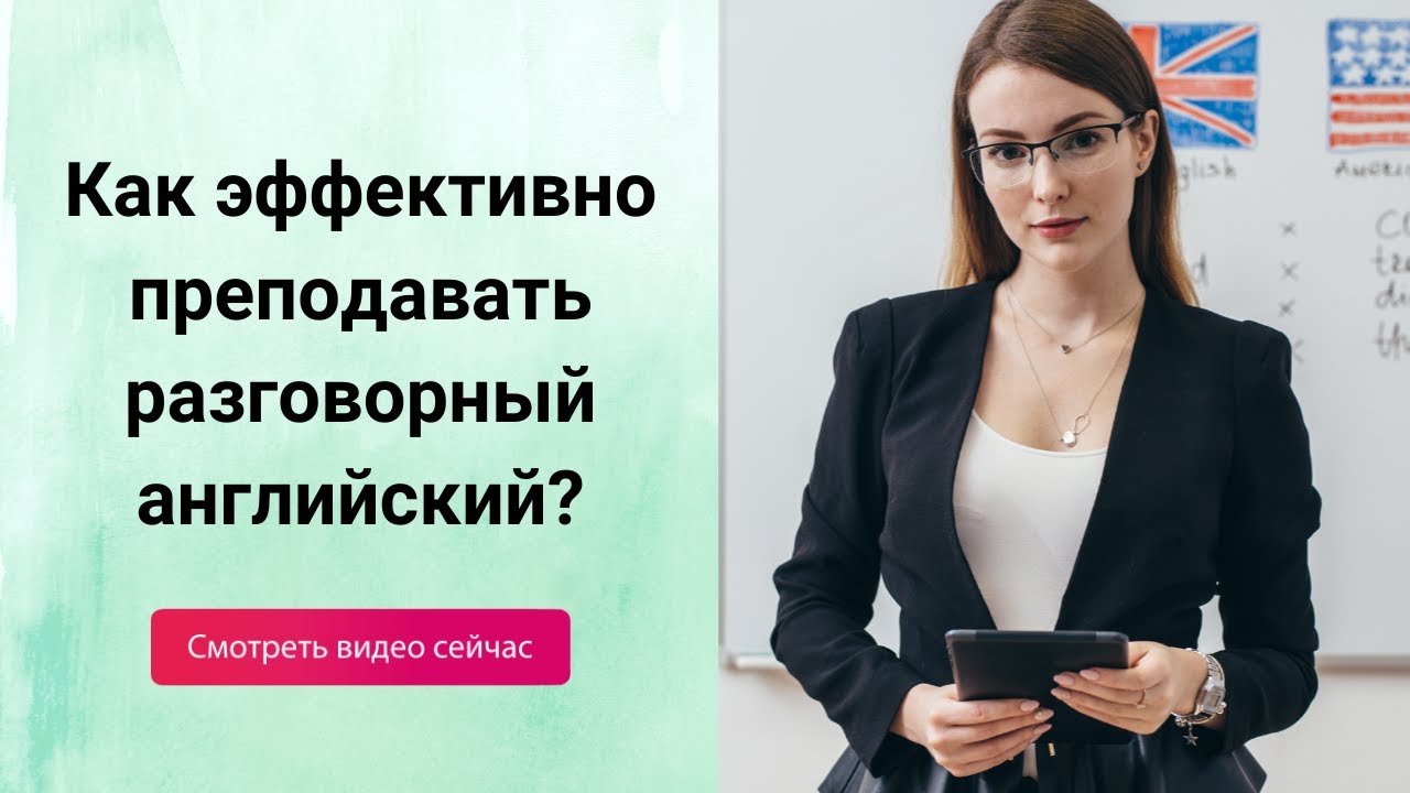 Как преподавать разговорный английский?
