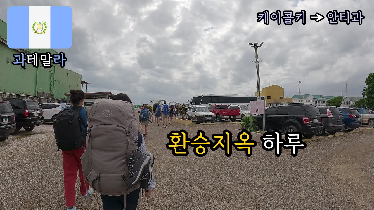 아메리카 대륙 [ 39 ] 과테말라 1 - 안티과1