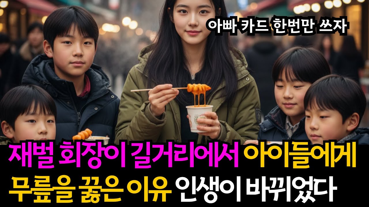 재벌 회장이 길거리에서 무릎을 꿇은 이유…CCTV에 찍힌 아이들”