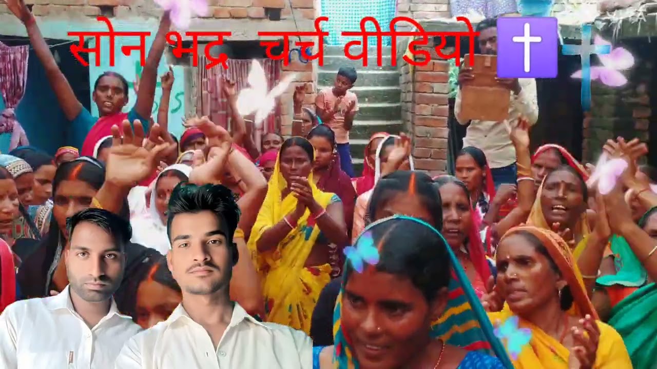 Sonbhadra church video Sonbhadra ke video Parmeshwar ka Anugrah Hua Sonbhadragaya jila sahar me ✝️🛐🛐