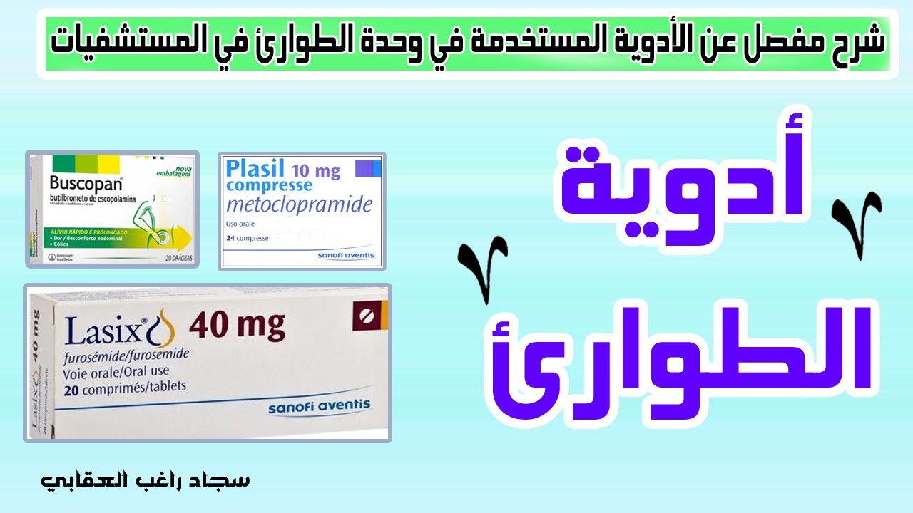 الادوية المستخدمة في وحدات الطوارئ في المستشفيات (شرح مفصل ودقيق )( anesthesia )