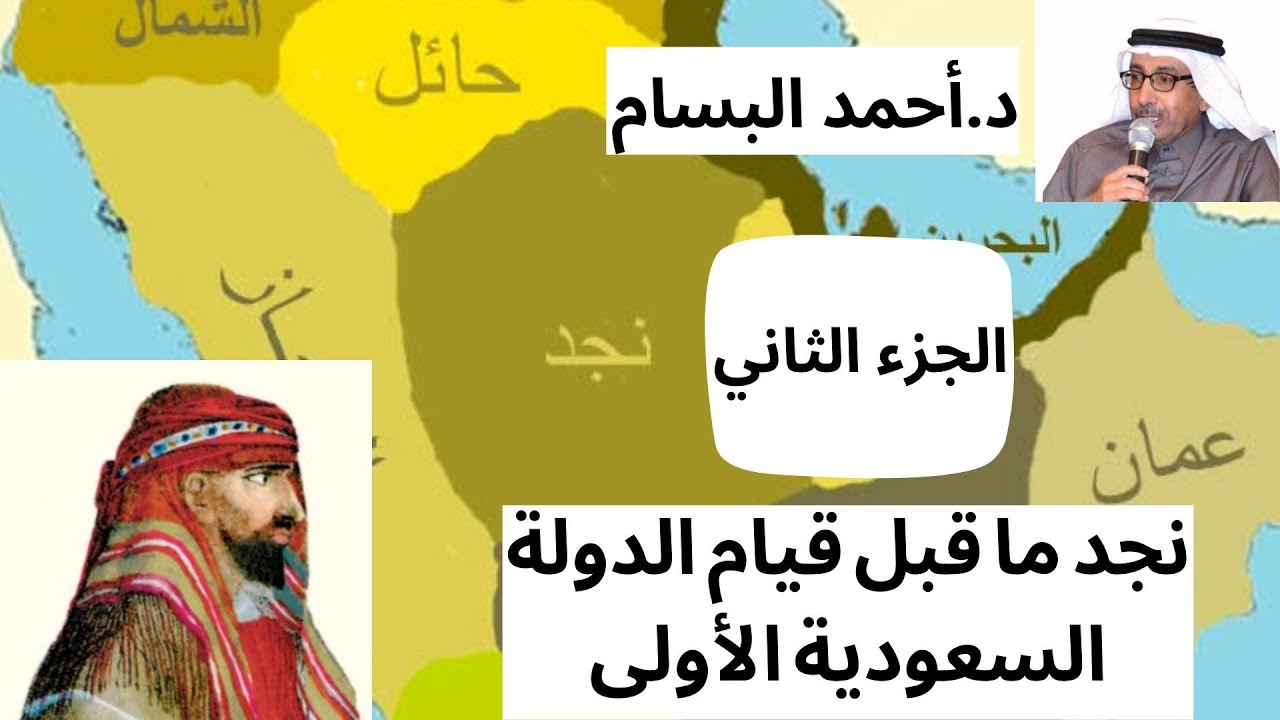 د. أحمد البسام في حديث عن نجد ما قبل دعوة الشيخ محمد بن عبدالوهاب وقيام الدولة السعودية الجزء الثاني