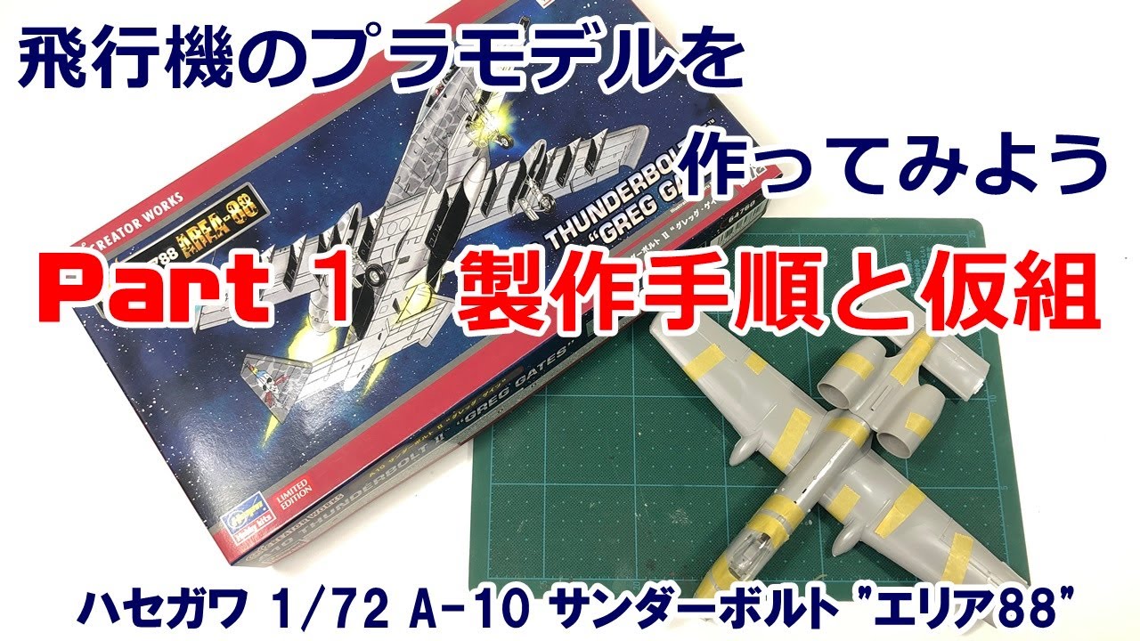 【初心者向】飛行機のプラモデルを作ってみよう Part.1 製作の手順と仮組【A-10サンダーボルト