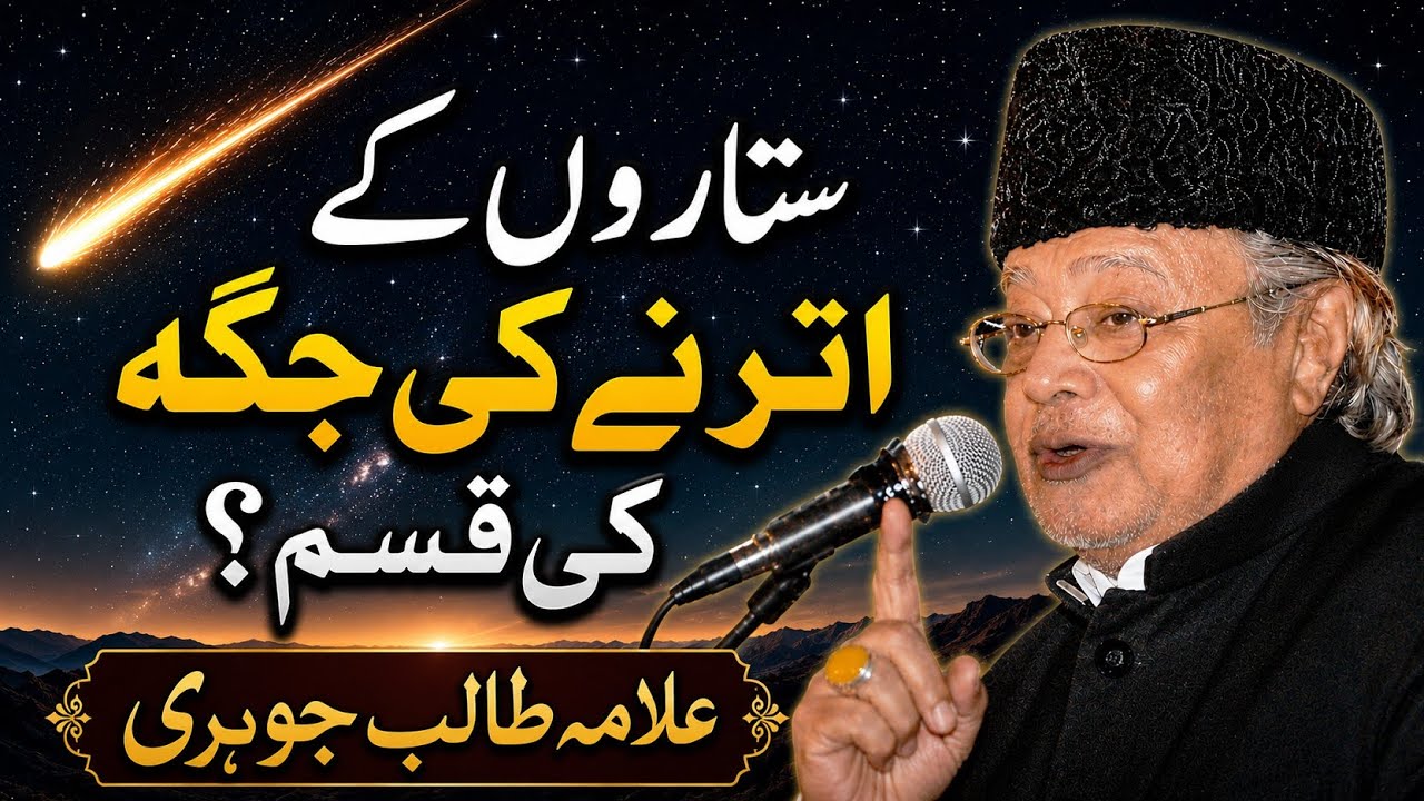 ستاروں کے اُترنے کی جگہ کی قسم | Sitaron ke utarny ki jaga ki qasam | Allama Talib Johri