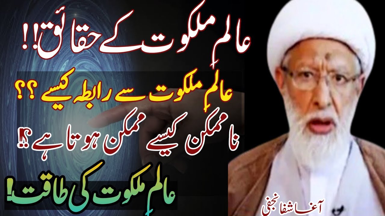 Aalam e Malakoot k haqaiq ! Us alam me Rabta Kaise !alame Malakoot ki taqat !! | Agha Shifa Najafi