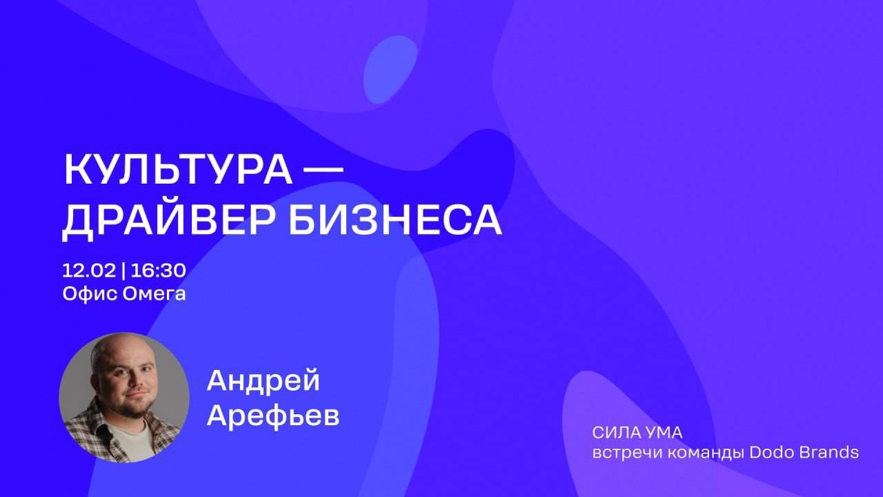 Культура - Драйвер бизнеса