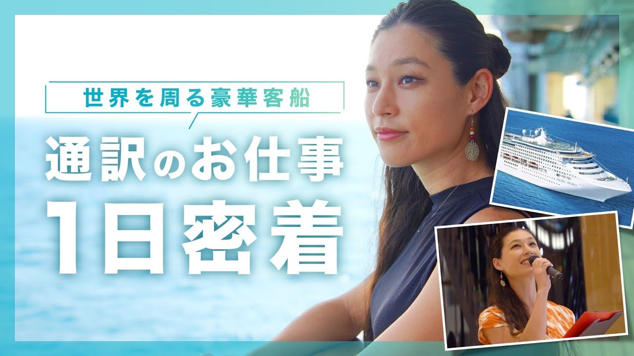 【船旅の裏側】豪華客船に乗る通訳のお仕事1日密着