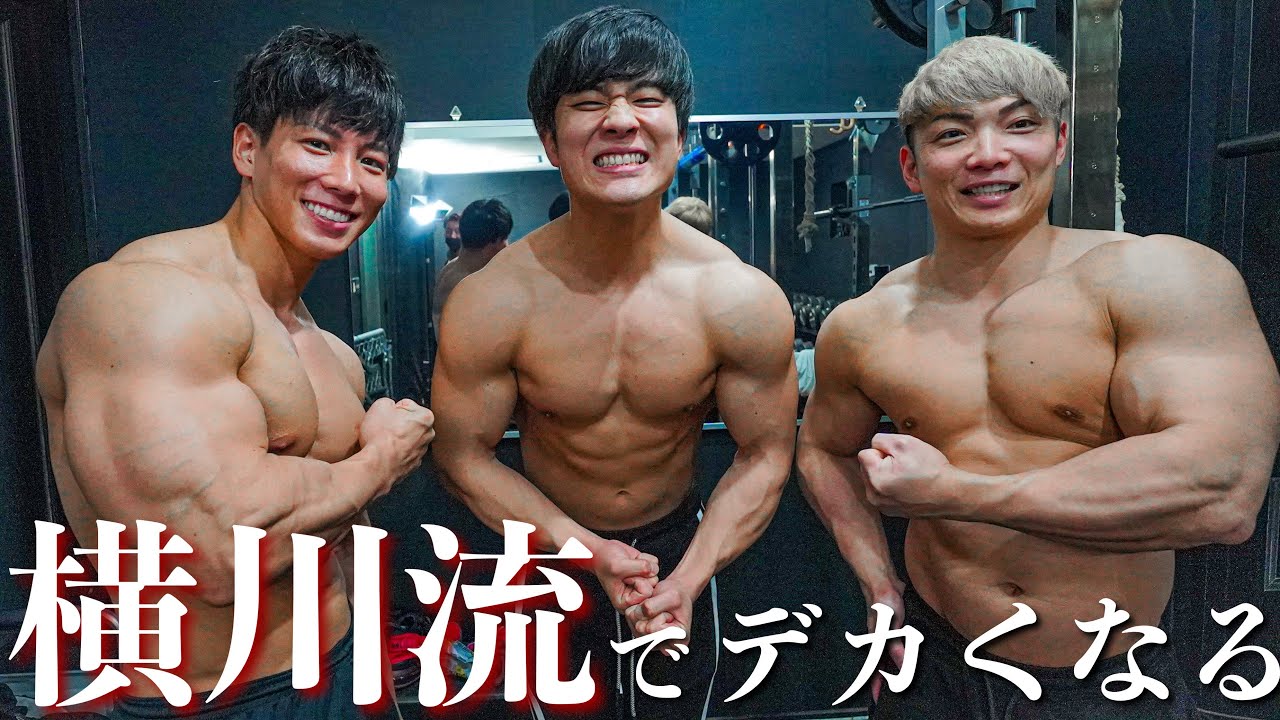 【横川尚隆】4年でボディビル王者になった方法を聞いてきました。
