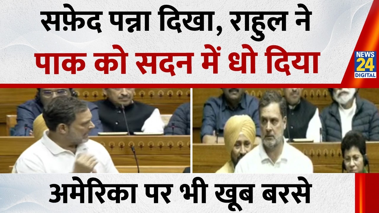 Parliament Budget Session: Rahul Gandhi ने संसद में लिया PAK का नाम, US पर क्या बोले?