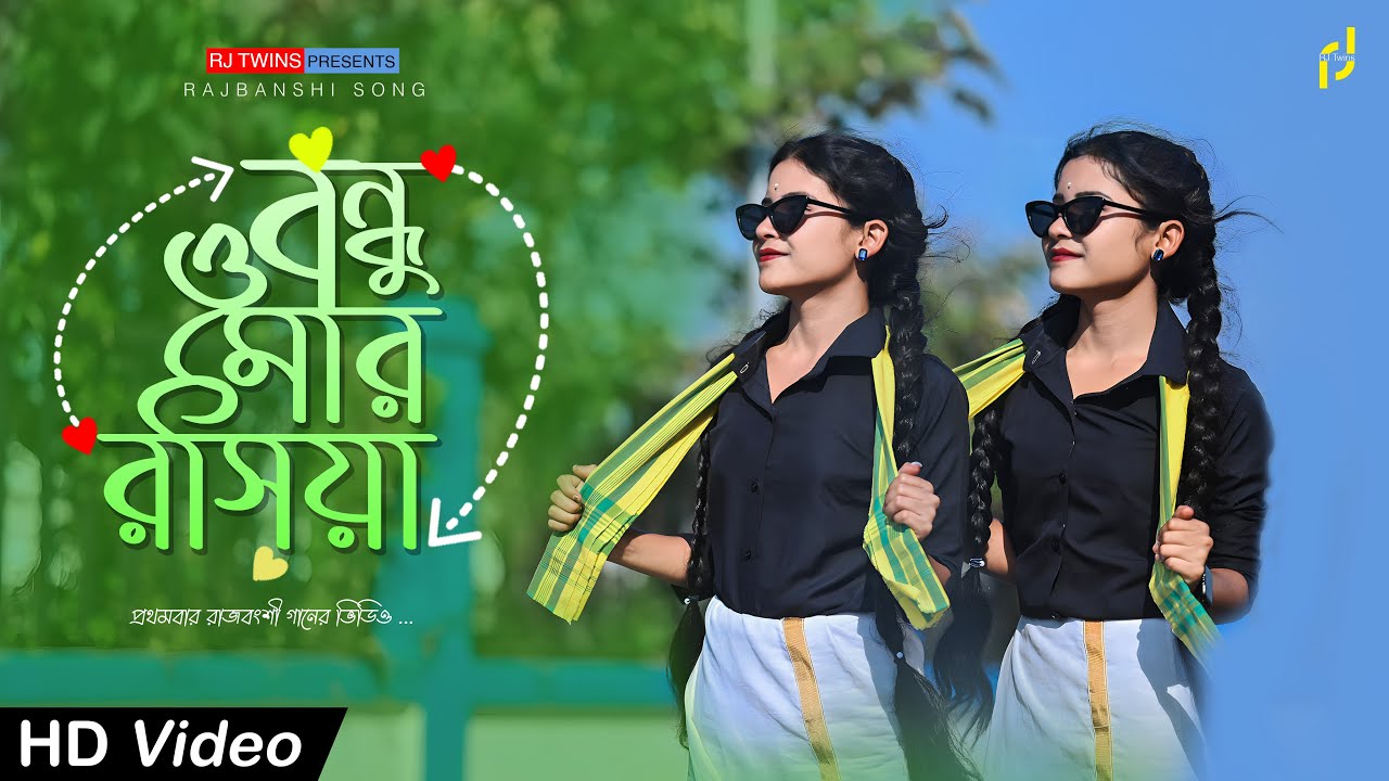 Bandhu O Mor Rasiya। বন্ধু ও মোর রসিয়া | Rajbashi Song | RJ Twins