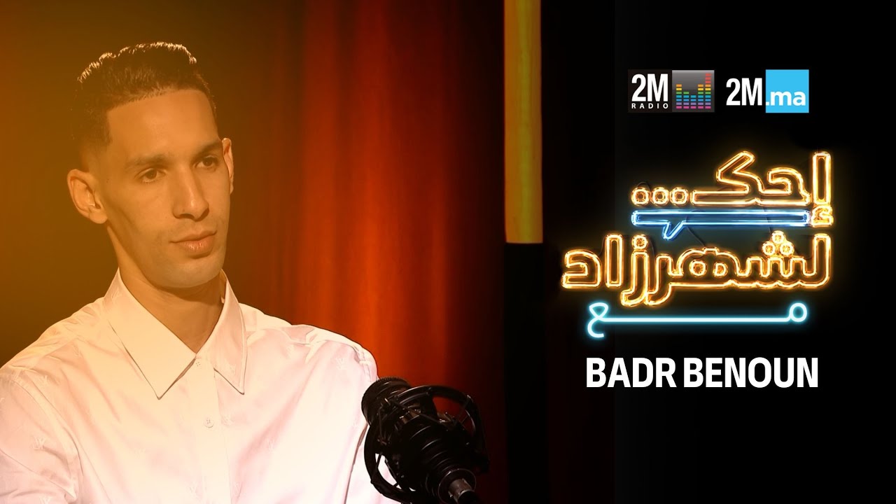 -احك لشهرزاد مع بدر بانون - BADR BENOUN