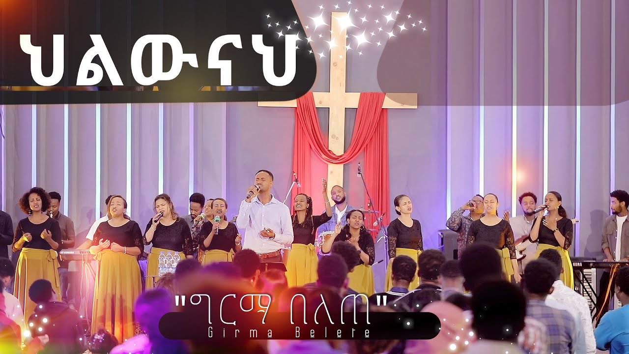 Girma Belete Helewenah ህልውናህ || ዘማሪ ግርማ በለጠ || Aster Abebe & samuel tegegn