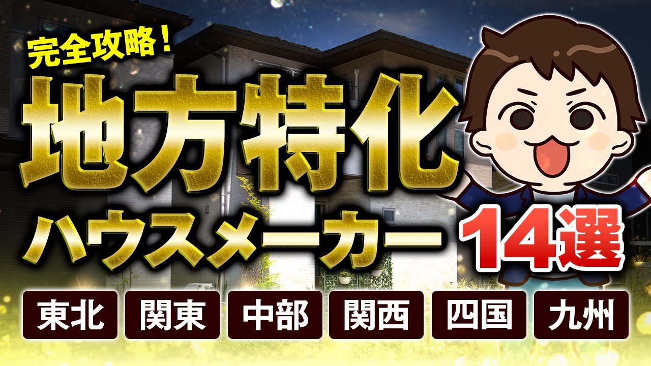 【完全攻略】地方特化ハウスメーカー14選！人気住宅を徹底解説！【北海道・東北・関東・北陸・中部・関西・中国・四国・九州】