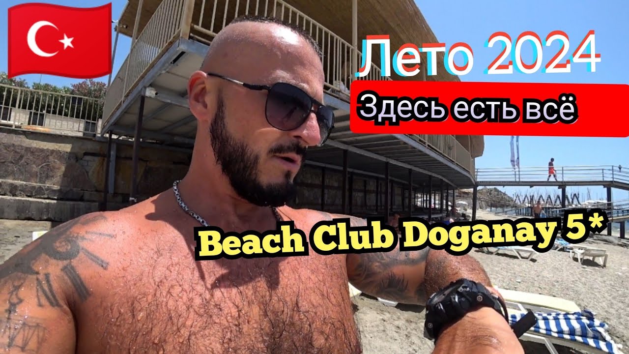 НЕЗВАНЫЙ ГОСТЬ 🇹🇷 Beach Club Doganay Hotel 5* Аланья поселок Конаклы сервис пляж территория питание