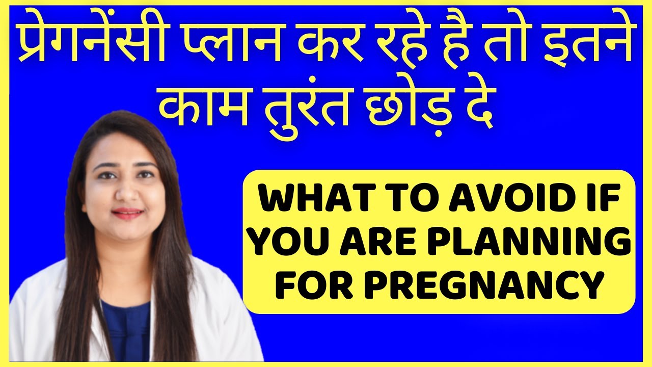 प्रेगनेंसी प्लान कर रहे है तो इतने काम तुरंत छोड़ दे | WHAT TO AVOID IF YOU ARE PLANNING PREGNANCY