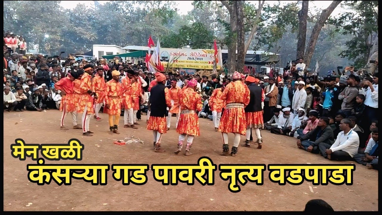 कंसऱ्यागड पावरी नृत्य वडपाडा शंदवड साक्री