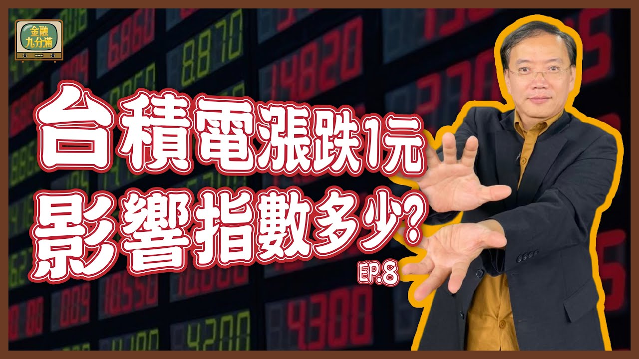 【金融九分滿】台積電(2330)漲跌一元，影響大盤指數多少？ | EP. 8(請開啟CC字幕)