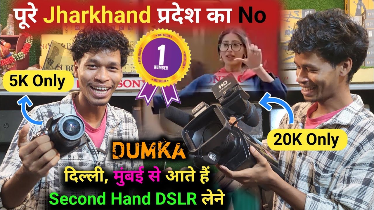 पूरे Jharkhand प्रदेश का No 1, Delhi, Mumbai, Bihar से आते हैं यहां Second Hand DSLR, Dumka