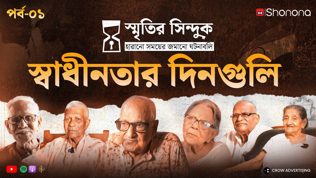 স্বাধীনতার দিনগুলি | স্মৃতির সিন্দুক Ep - 01 | Real Stories | Podcast | Shonona