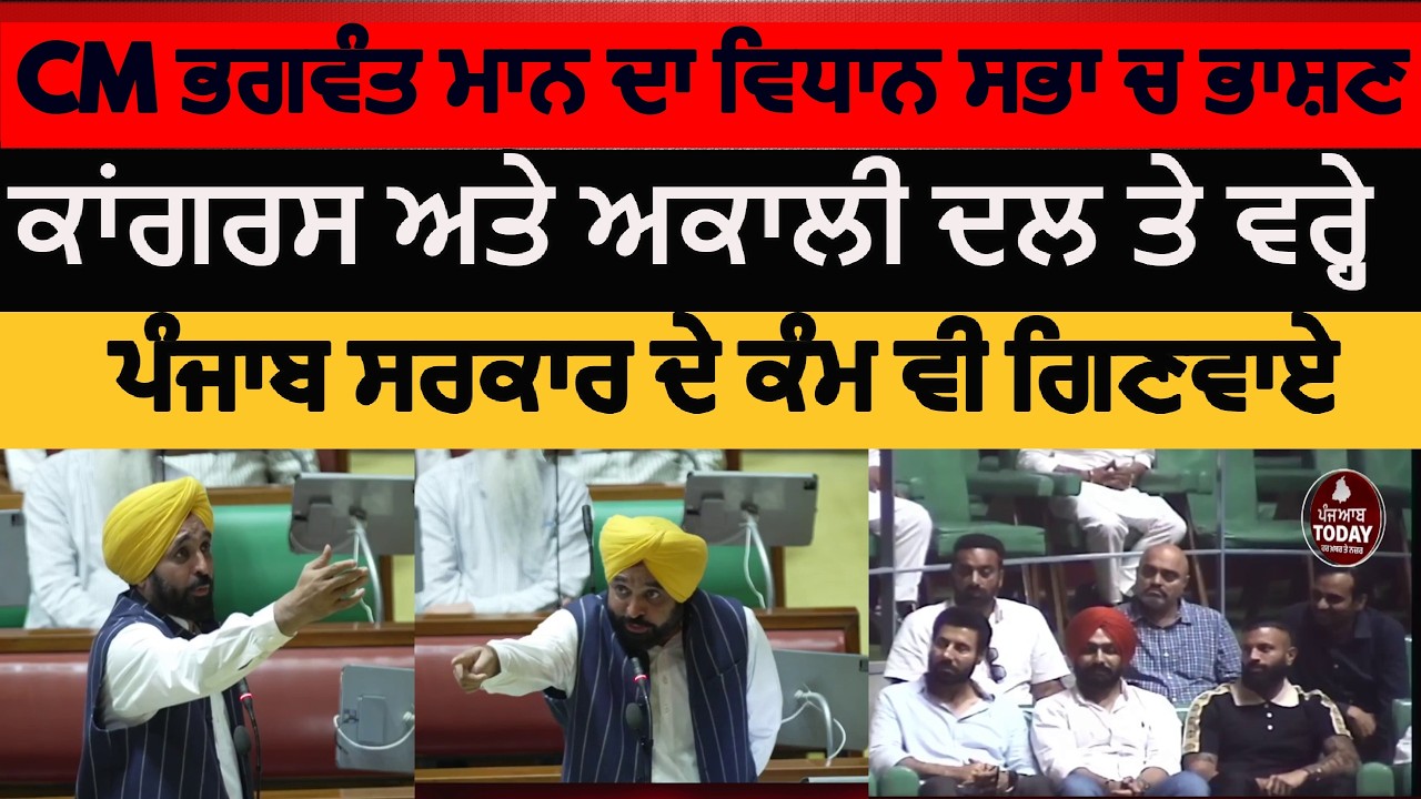 Punjab vidhan sabha cm bhagwant mann speech | cm mann speech in vidhan sabha | punjab cm mann speech