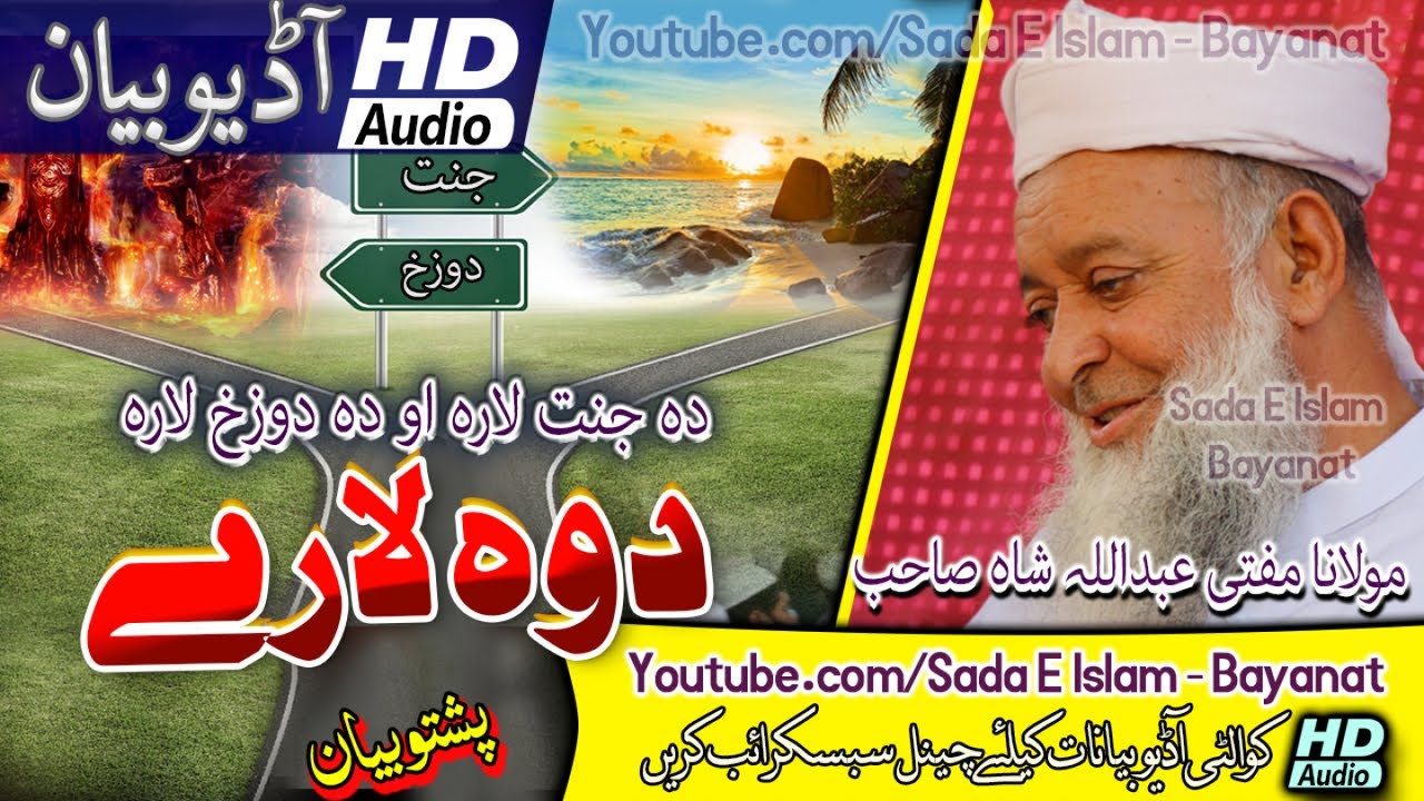 Mufti Abdullah Shah Sahb new Bayan - Dwa Lary - Jannat Ya Dozakh مولانا مفتی عبداللہ شاہ صاحب بیان