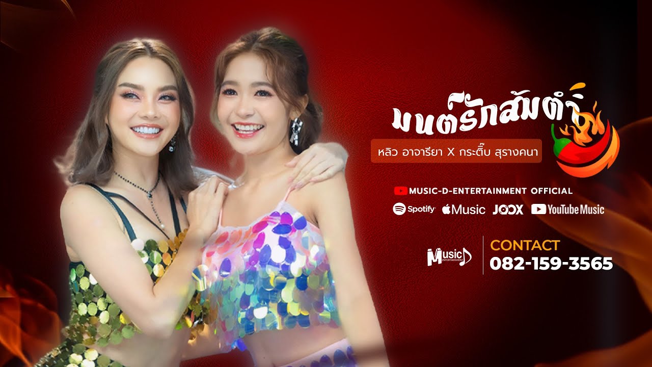 มนต์รักส้มตำ | หลิว อาจารียา x กระติ๊บ สุรางคนา【M/V】
