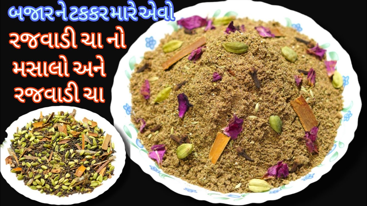એકવાર આ મસાલો બનાવી ચા બનાવી લીઘીતો જીંદગીભર  ચાનો સ્વાદ નહી ભુલો/rajwadi cha no masalo/rajwadi cha