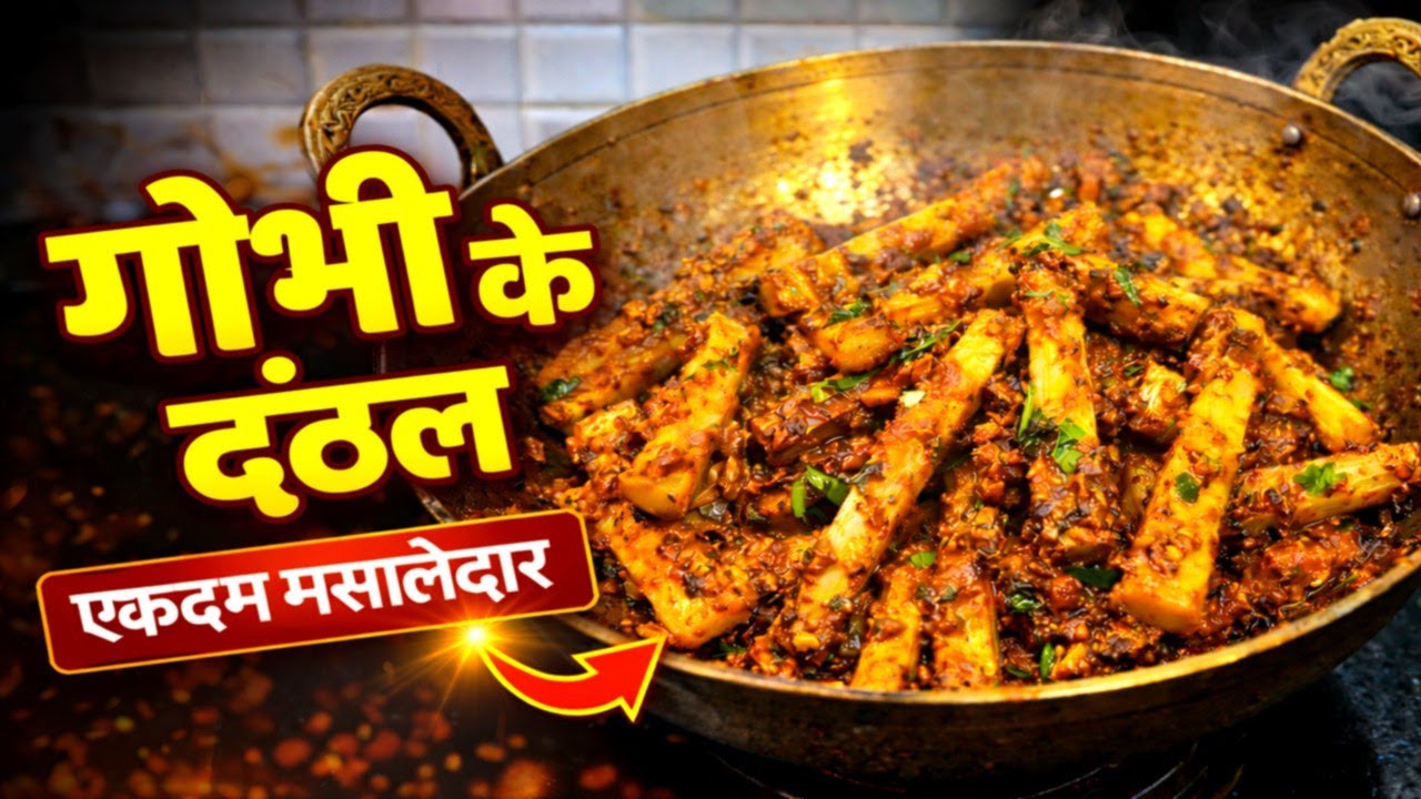 Gobi ke Dant̤har ki Sukhi Sabzi🤩