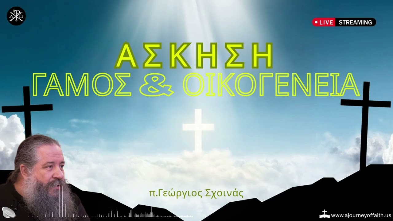 🙏✨Γάμος & Οικογένεια  - Άσκηση-  π .Γεώργιος Σχοινάς 📿💫