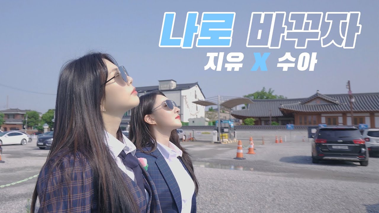 [Special Clip] Dreamcatcher(드림캐쳐) 지유, 수아 '나로 바꾸자' Cover