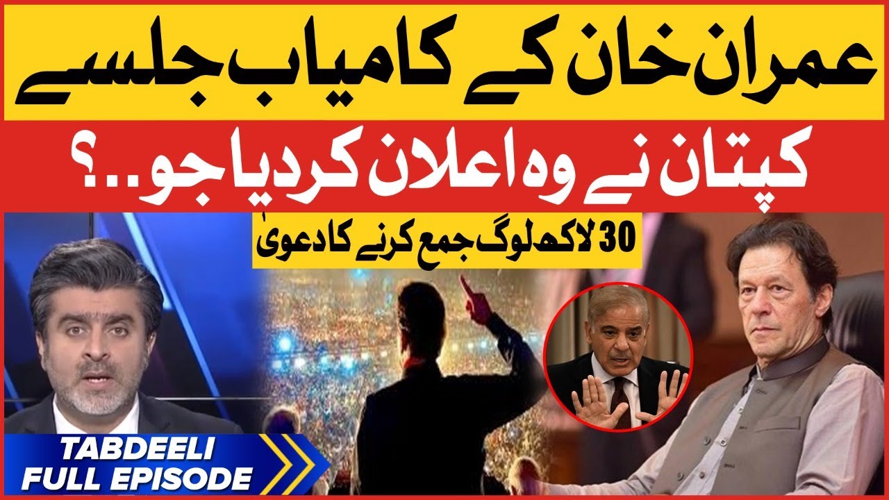 Imran Khan Demand | PTI Back to Back successful Power Show | PMLN Government | Tabdeeli