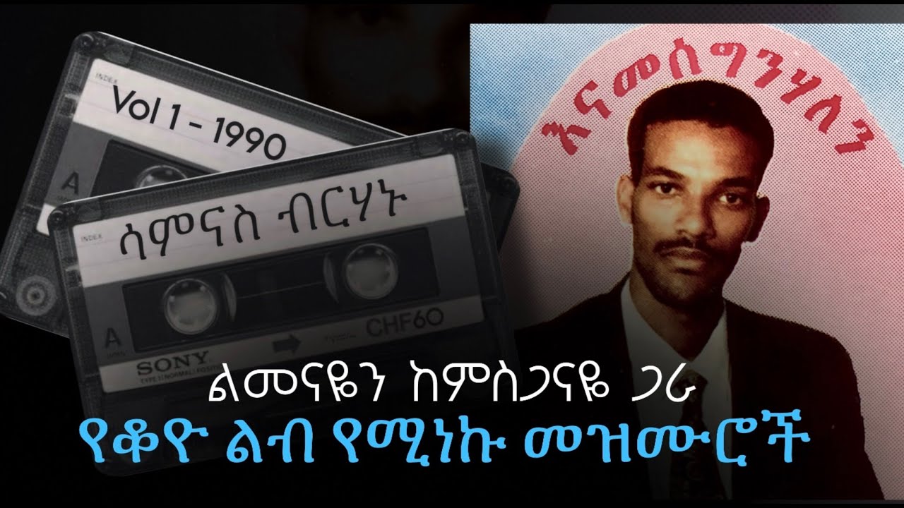 ልመናዬን ከምስጋና ጋራ | Samnas Berhanu Vol1 Album - Amharic Protestant Mezmur - Old Mezmur Protestant