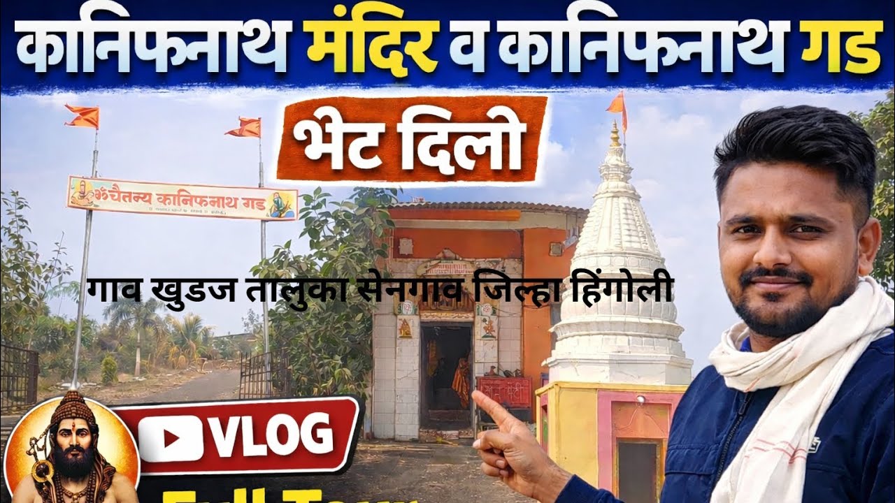 🙇कानिफनाथ मंदिर व कानिफनाथ गडाला⛰️भेट दिली गाव खुडज तालुका सेनगाव जिल्हा हिंगोली💐शेवटपर्यंत नक्कीपहा