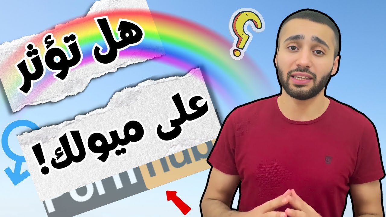 هل تغير هذه الأفلام والعادات ميولك ؟! ( استرجع ميولك الأصلية )