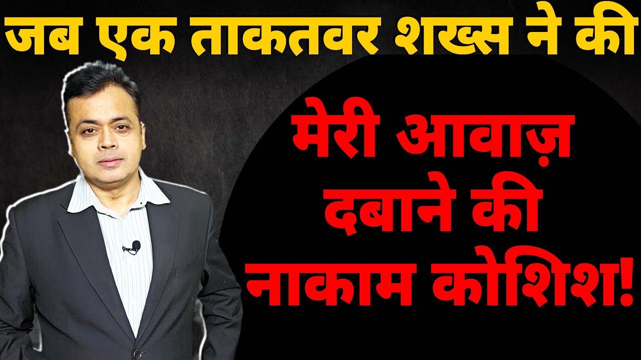 जब एक ताकतवर शख्स ने की मेरी आवाज़ दबाने की नाकाम कोशिश!