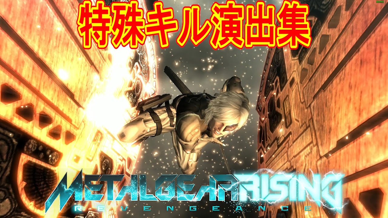 【メタルギアライジング】全部知ってた？超絶カッコいい特殊キル演出集！