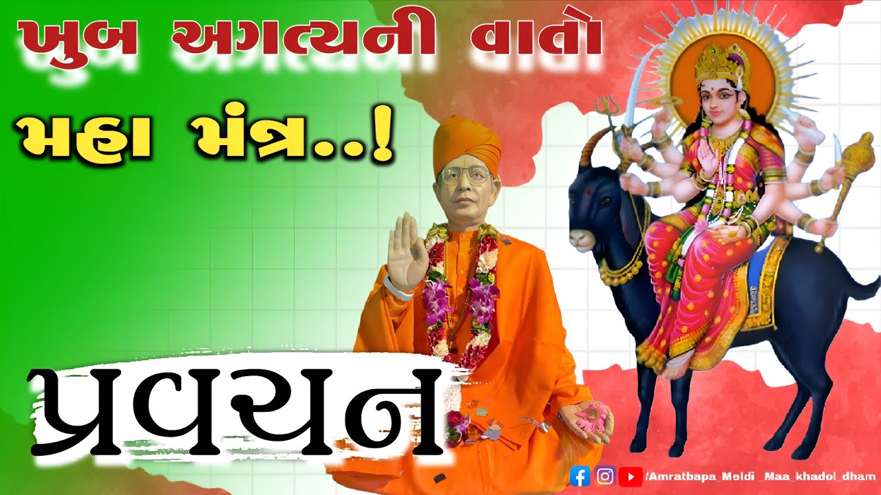 pravachan// ખુબ અગત્યની વાતો [ મહામંત્ર..! ] શ્રી મેલડી માઁ પ્રવચન ખડોલધામ ડાકોર રોડ 