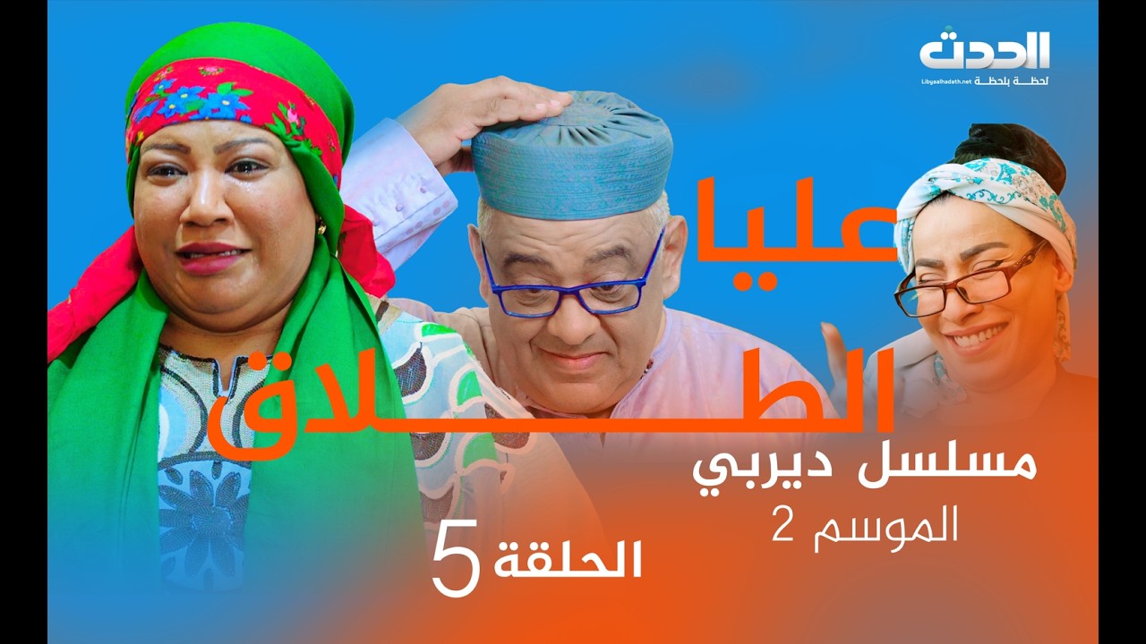 ديربي | الموسم 2 | الحلقة الخامسة