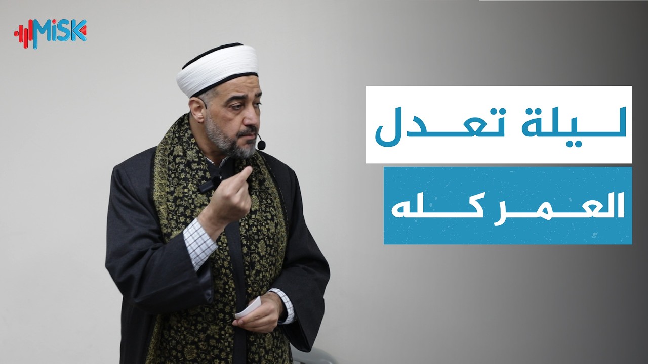 ليلة تعادل العمر كله | خطبة الجمعة - مسجد مدارس الهدى في إسطنبول