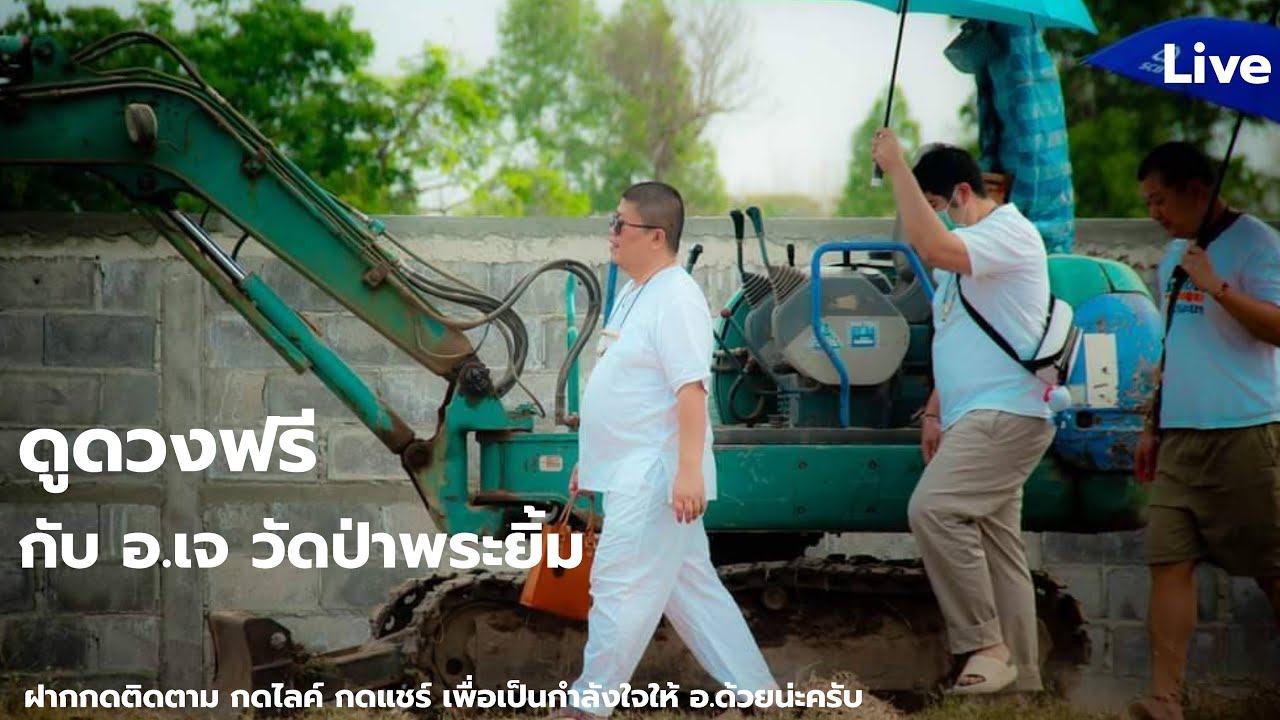 อาม่ามาบอก|ดูดวงฟรีกับ อ.เจ-วัดป่าพระยิ้ม(ถ้าดูเยอะให้มาดูที่บ้านบางนา ส-อ)23/1/69