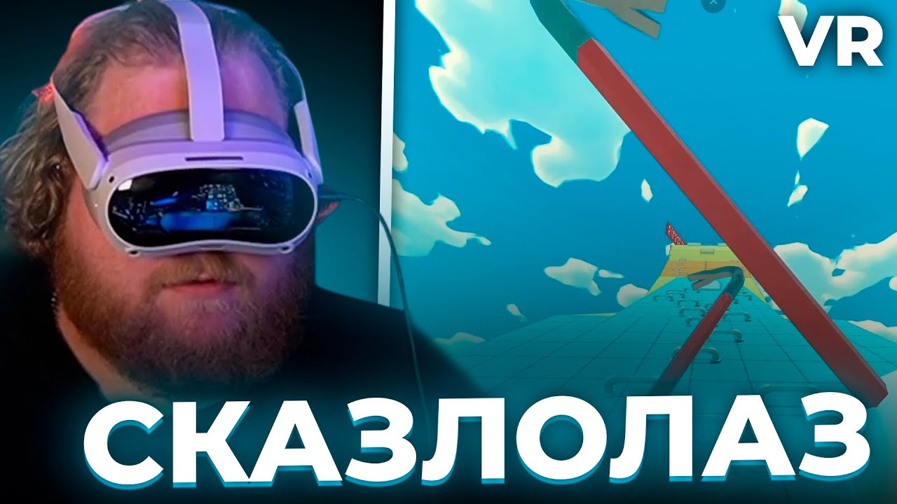 Т2х2 ИГРАЕТ в СИМУЛЯТОР СКАЛОЛАЗА В VR // Crowbar Climber VR