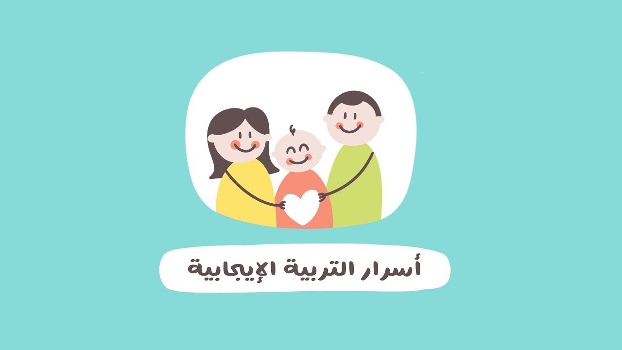 أسرار التربية الايجابية مع منار منشي