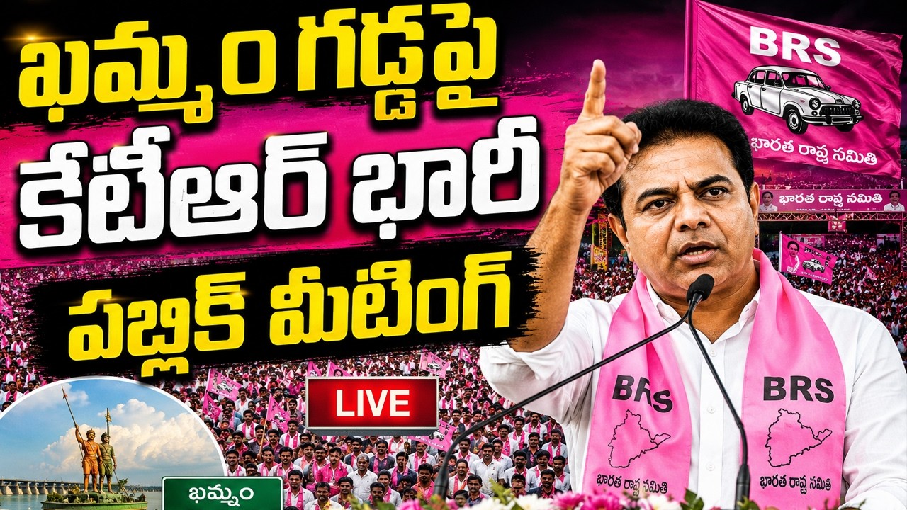 LIVE :- KTR Huge Public Meeting in Khammam | CM Revanth Reddy | YT18 Exclusive
