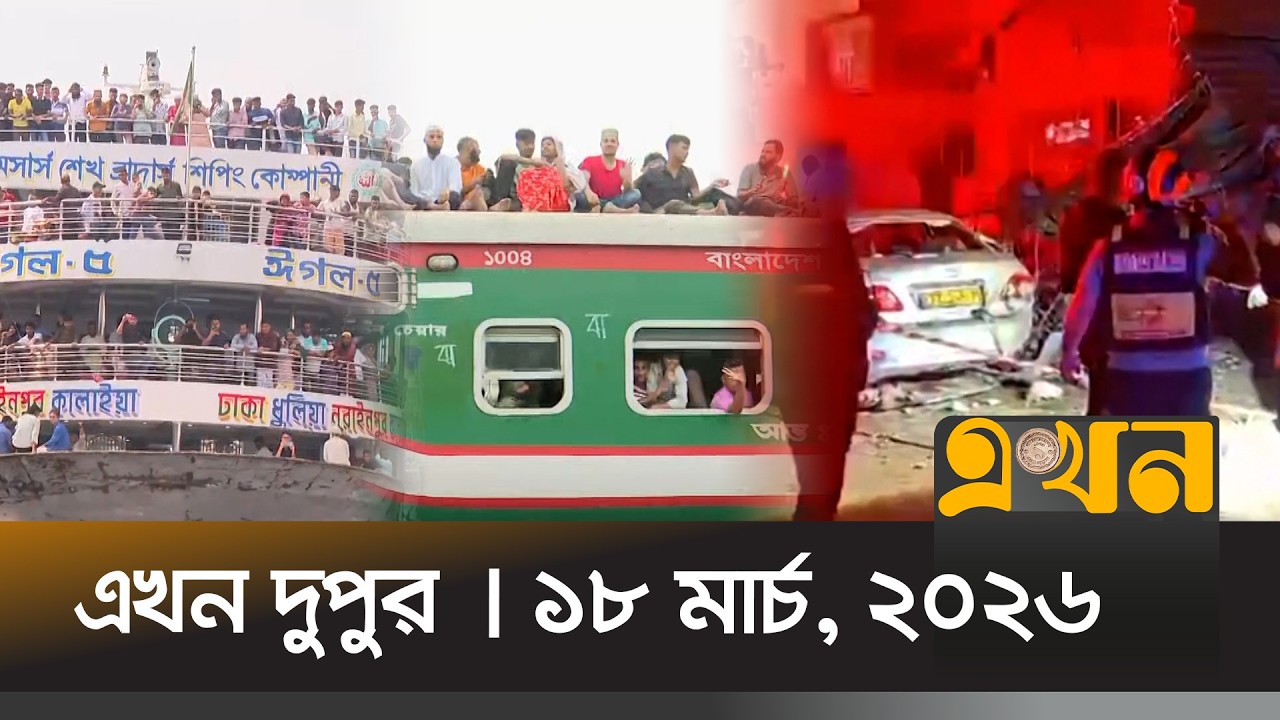 এখন দুপুর | ১৮ মার্চ, ২০২৬ | দুপুর ২ টা | News Bulletin | Ekhon Dupur | Ekhon TV Bulletin
