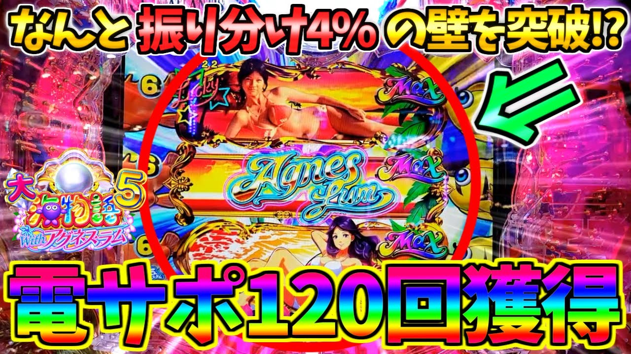 【新台】【パチンコ】PA大海物語5 Withアグネス・ラム / なんと振り分け4%の壁を突破!?神回につながる道筋をぜひ観てほしいと切に願う男【どさパチ 519ページ目】