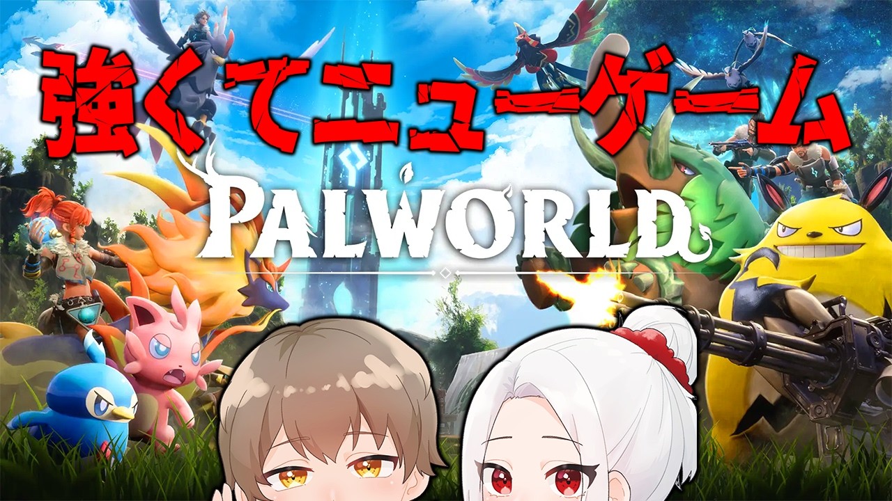 【パルワールド】今日も元気にパルっていこう【ねる視点】#４