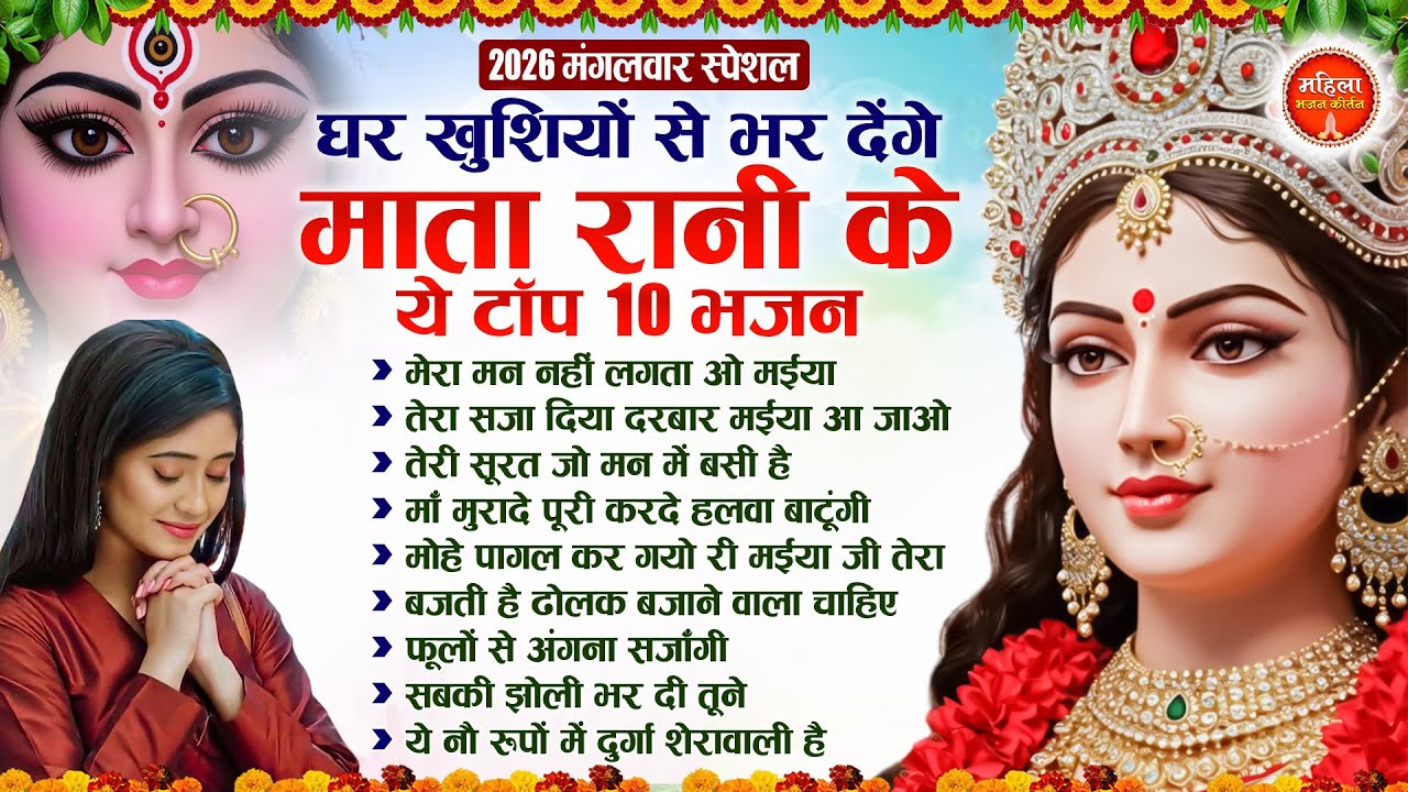 मंगलवार स्पेशल : घर खुशियां से भर देंगे माता रानी के टॉप 10 भजन | Nonstop Mata Songs | Mata Bhajan