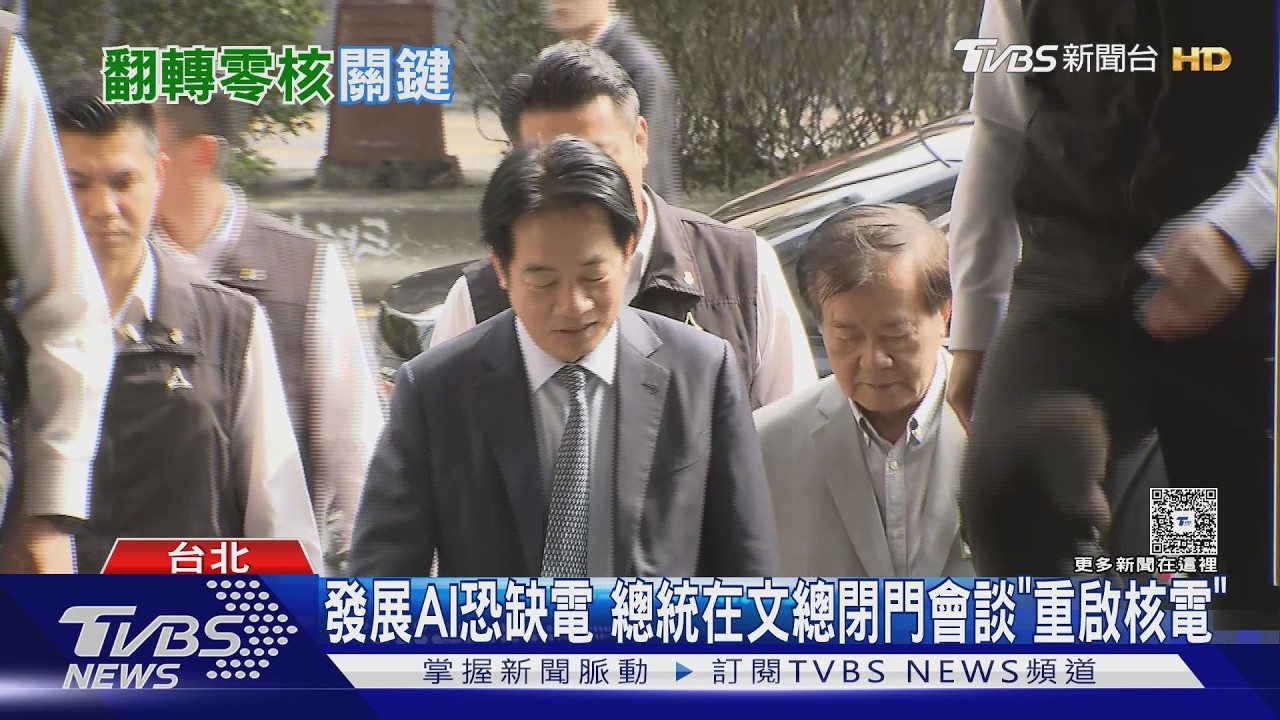 反核立場鬆動! 發展AI 總統表態「重啟核能」 ｜TVBS新聞 @TVBSNEWS01