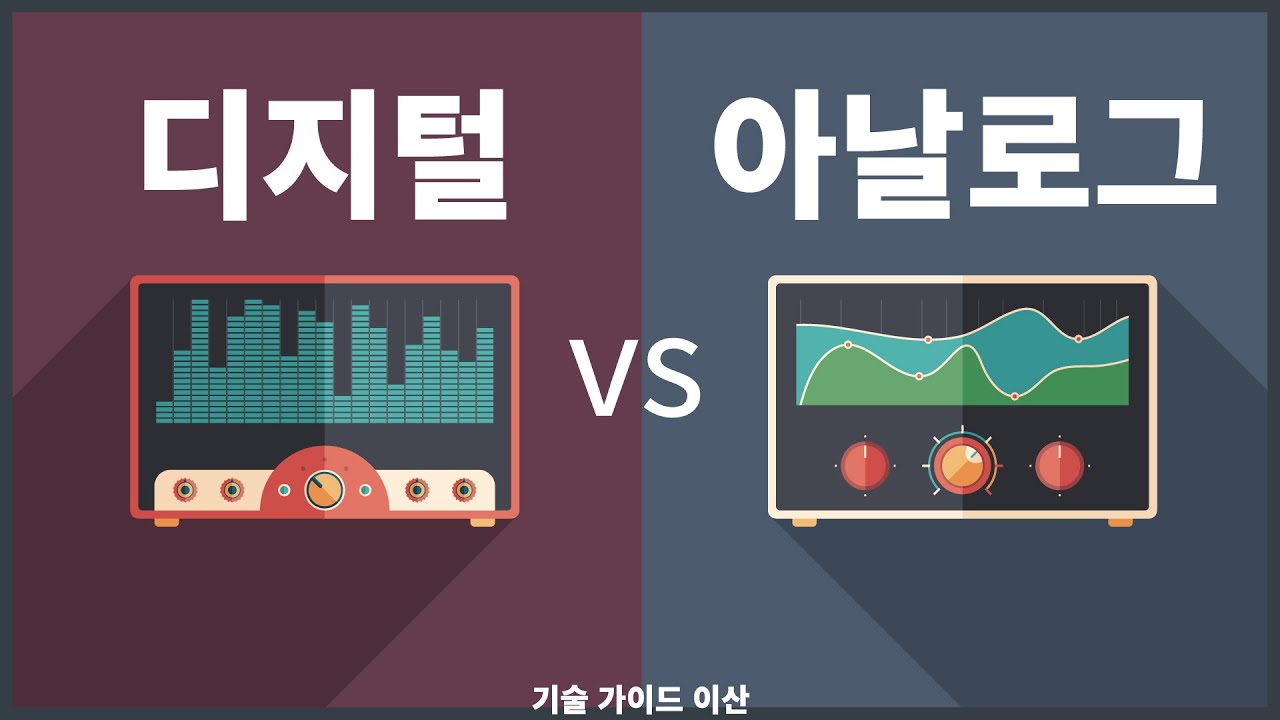 디지털 vs 아날로그 이해하기!